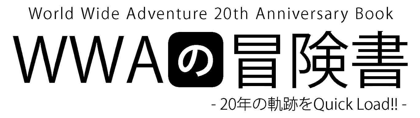 World Wide Adventure 20th Anniversary Book - WWAの冒険書 - 20年の軌跡をQuickLoad!!