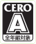 A (全年齢対象)