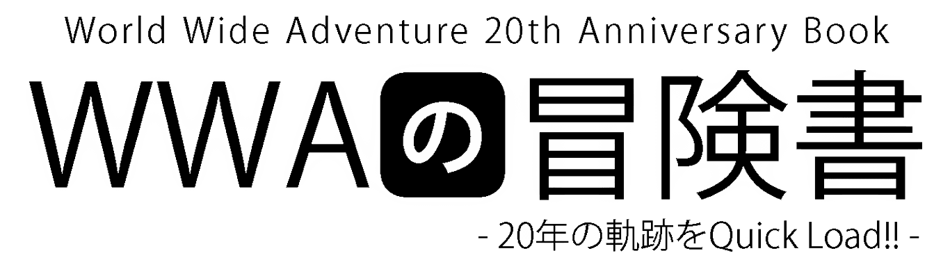 WWAの冒険書 - 20年の軌跡を Quick Load!!